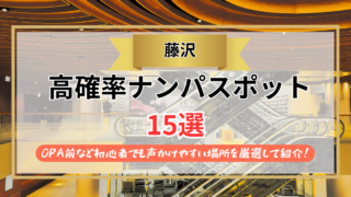 【2026年】藤沢のナンパスポット15選｜OPA前など初心者でも声かけやすい場所を厳選して紹介！