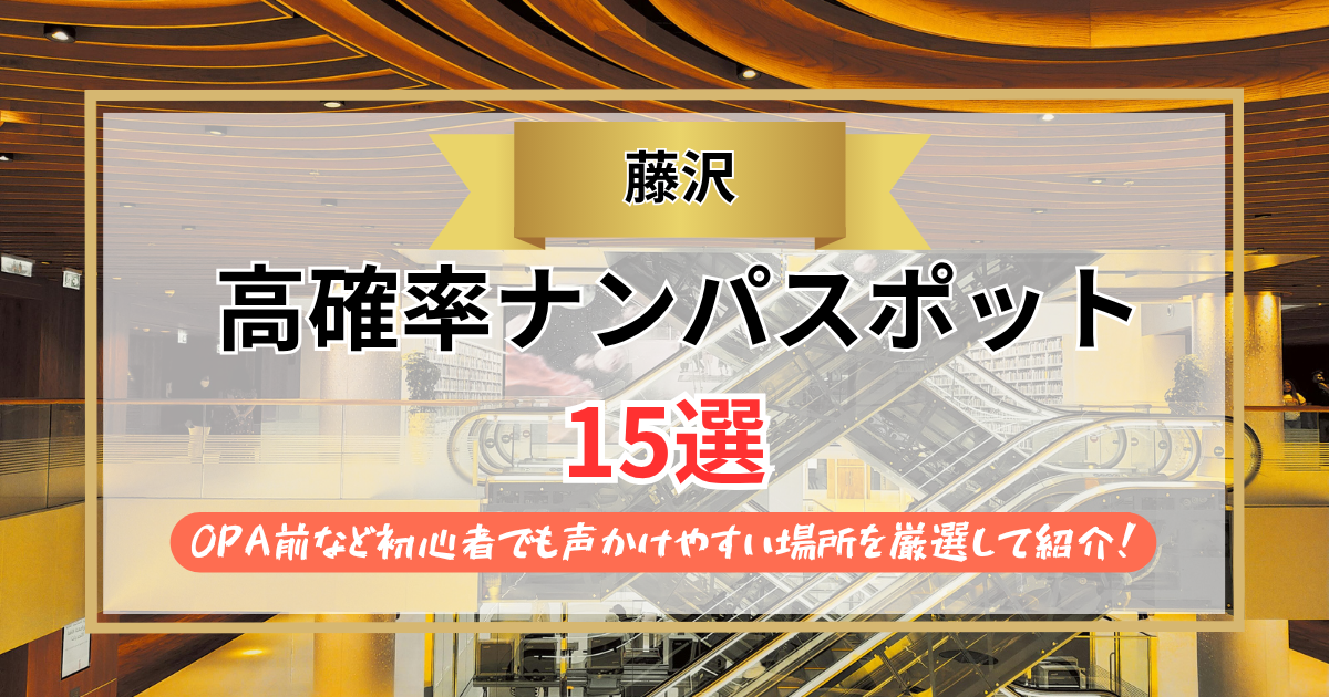 藤沢ナンパ15選