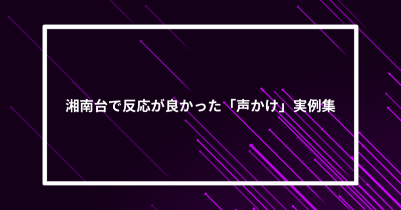 湘南台ナンパ声かけ