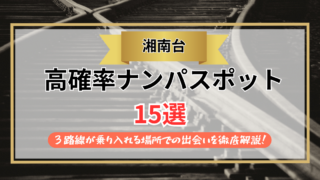 【2026年】湘南台のナンパスポット15選｜３路線が乗り入れる場所での出会いを徹底解説！