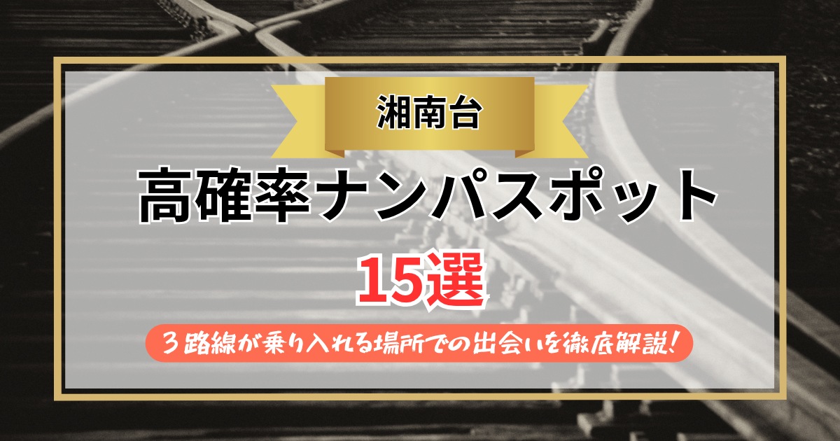 【2026年】湘南台のナンパスポット15選｜３路線が乗り入れる場所での出会いを徹底解説！