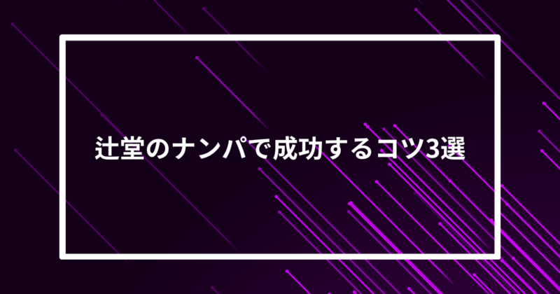 辻堂ナンパコツ