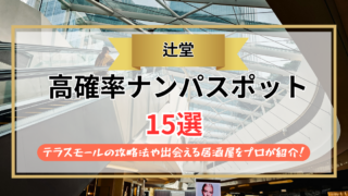 【2026年】辻堂のナンパスポット15選｜テラスモールの攻略法や出会える居酒屋をプロが紹介！
