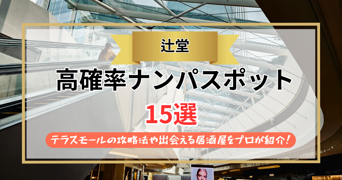 【2026年】辻堂のナンパスポット15選｜テラスモールの攻略法や出会える居酒屋をプロが紹介！