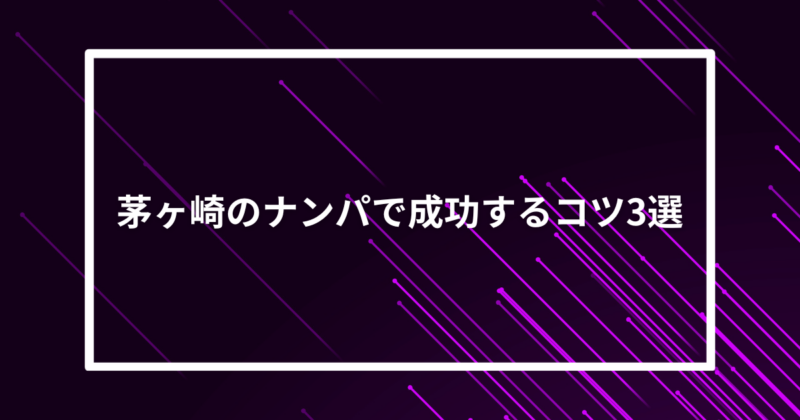 茅ヶ崎ナンパコツ