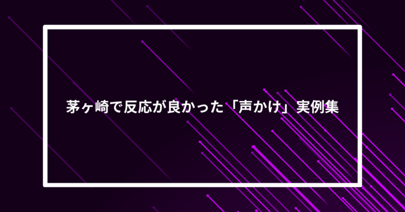 茅ヶ崎ナンパ声かけ