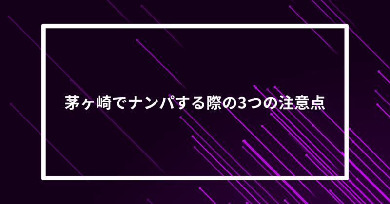 茅ヶ崎ナンパ注意点