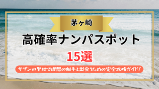 【2026年】茅ヶ崎のナンパスポット15選｜サザンの聖地で理想の相手と出会うための完全攻略ガイド！