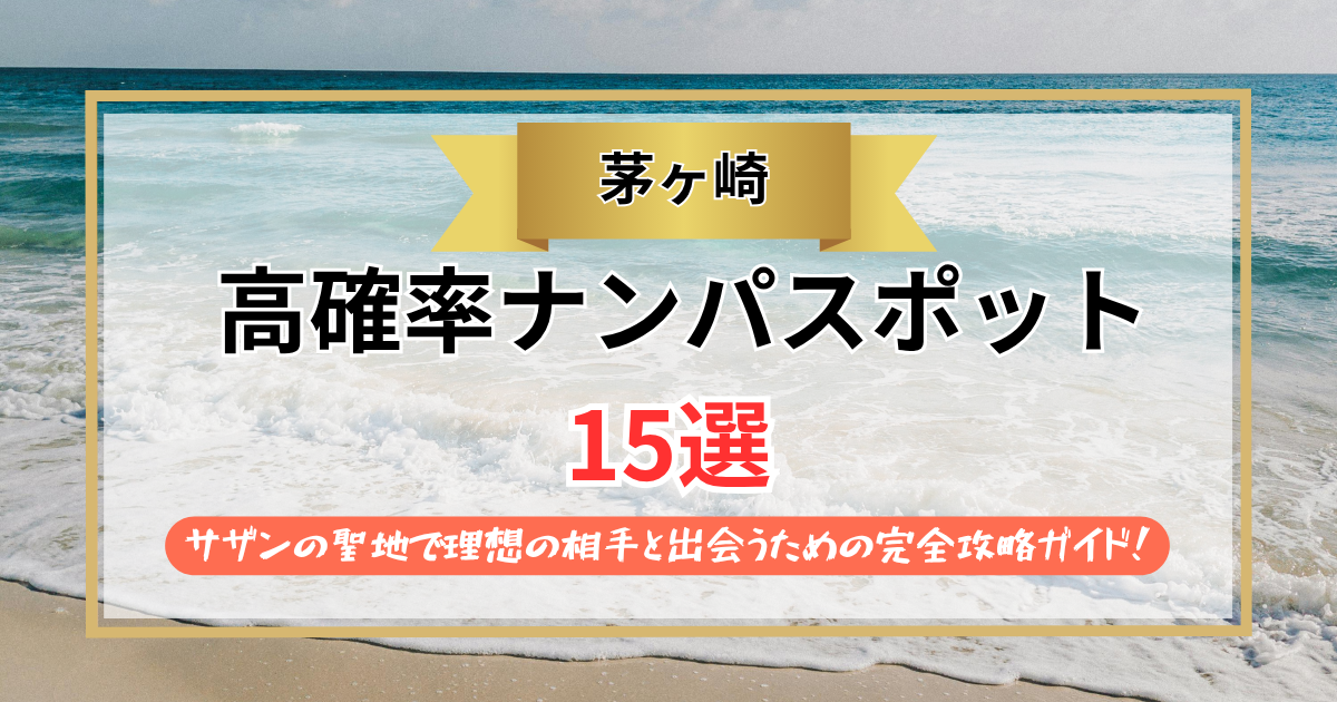 【2026年】茅ヶ崎のナンパスポット15選｜サザンの聖地で理想の相手と出会うための完全攻略ガイド！