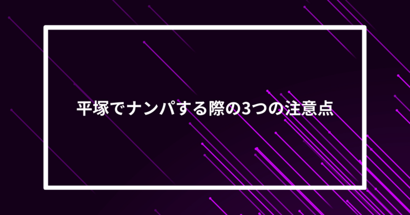平塚ナンパ注意点