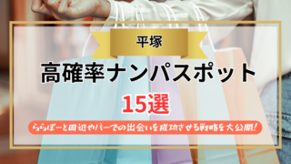 【2026年】平塚のナンパスポット15選｜ららぽーと周辺やバーでの出会いを成功させる戦略を大公開！