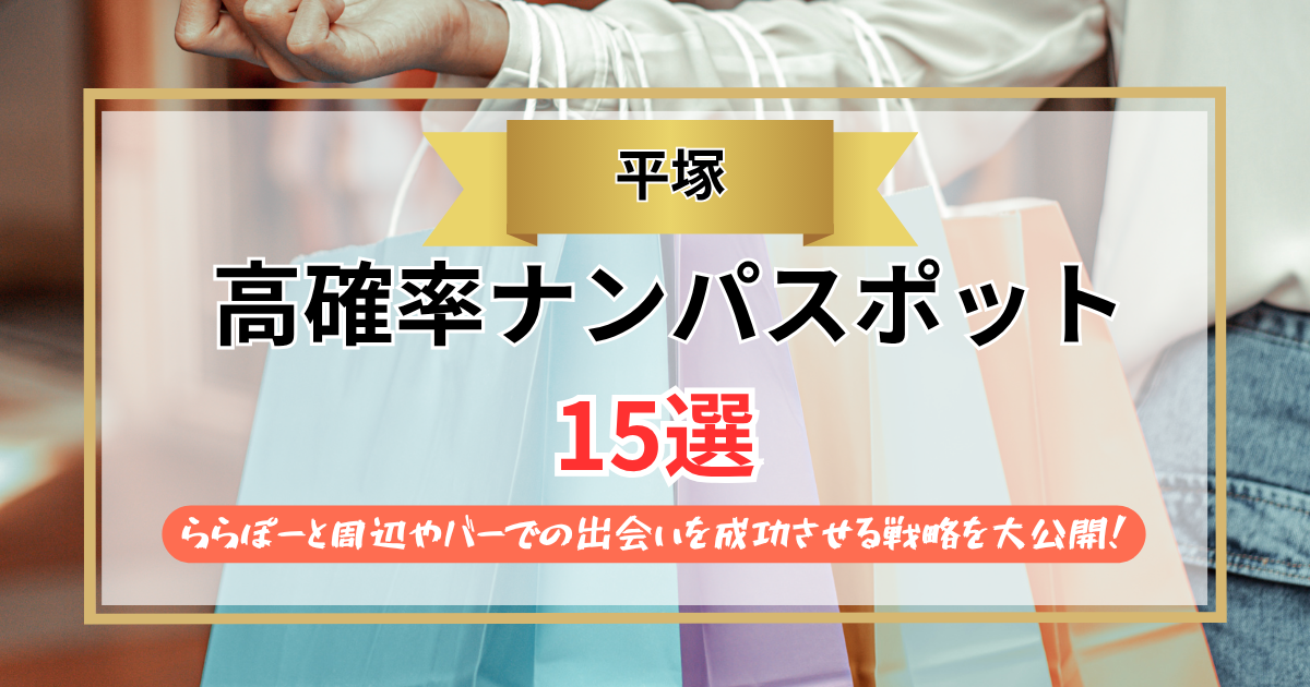 【2026年】平塚のナンパスポット15選｜ららぽーと周辺やバーでの出会いを成功させる戦略を大公開！