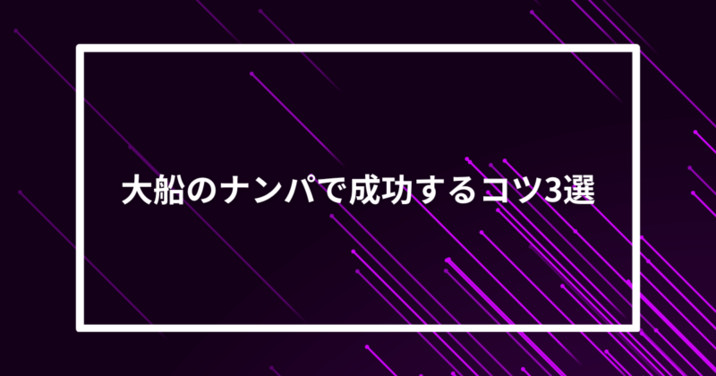 大船ナンパコツ