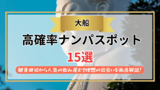 【2026年】大船のナンパスポット15選｜観音周辺から人気の飲み屋まで理想の出会いを徹底解説！