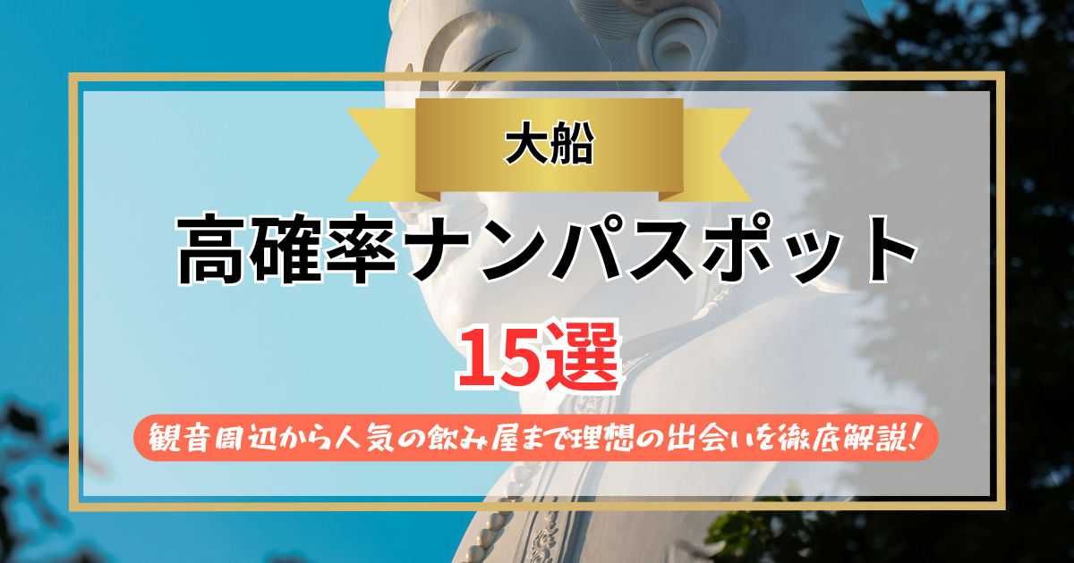 【2026年】大船のナンパスポット15選｜観音周辺から人気の飲み屋まで理想の出会いを徹底解説！
