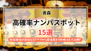 【2026年】青森のナンパスポット15選｜駅前周辺の出会えるクラブから居酒屋まで攻略法を大公開！