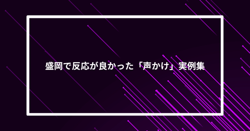 盛岡ナンパ声かけ