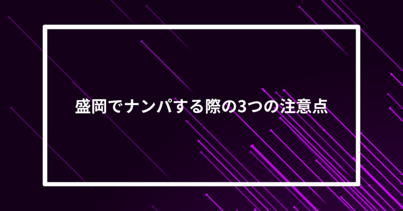 盛岡ナンパ声かけ