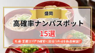 【2026年】盛岡のナンパスポット15選｜大通・菜園エリアで確実に出会う方法を徹底解説！