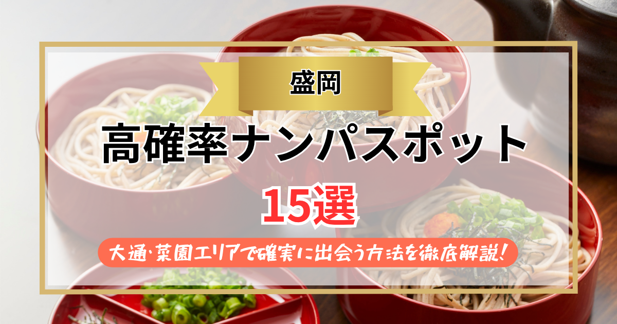 【2026年】盛岡のナンパスポット15選｜大通・菜園エリアで確実に出会う方法を徹底解説！