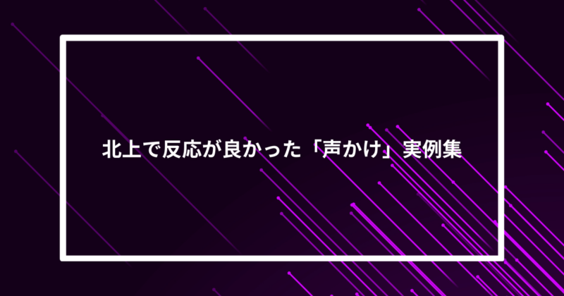 北上ナンパ声かけ