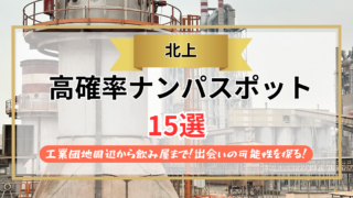 【2026年】北上のナンパスポット15選｜工業団地周辺から飲み屋まで！出会いの可能性を探る！