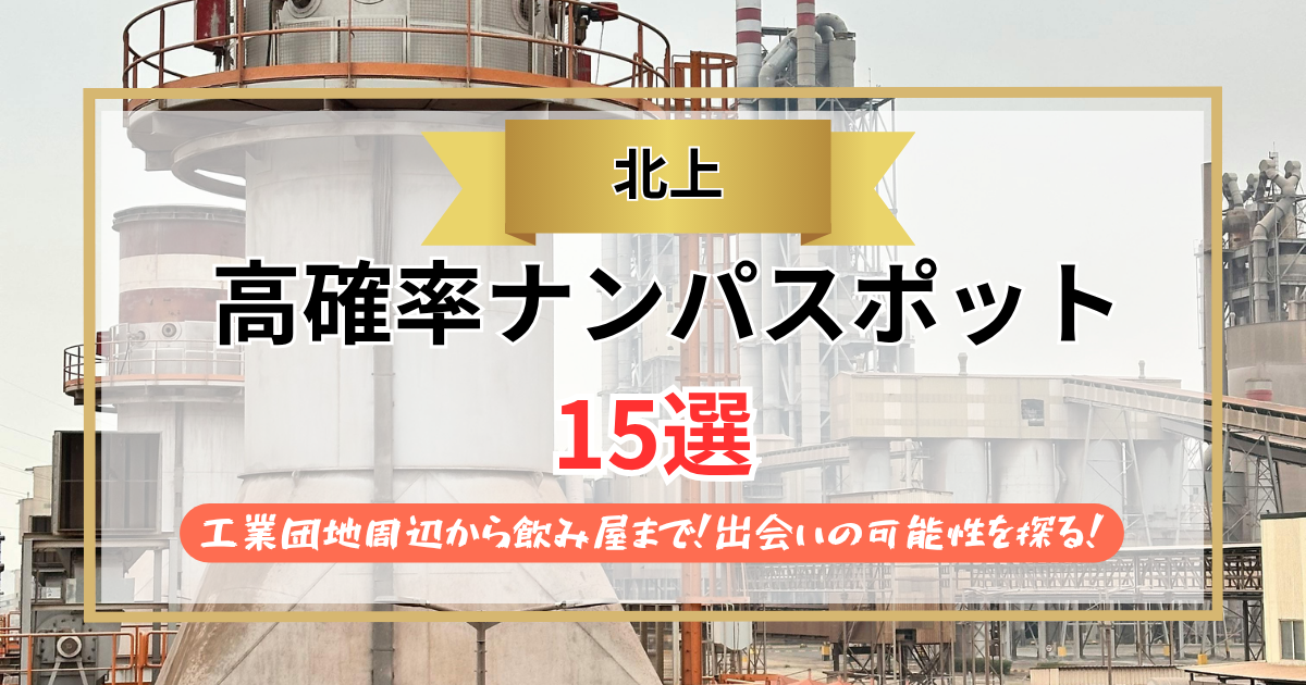 【2026年】北上のナンパスポット15選｜工業団地周辺から飲み屋まで！出会いの可能性を探る！