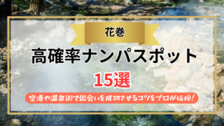 【2026年】花巻のナンパスポット15選｜空港や温泉街で出会いを成功させるコツをプロが伝授！
