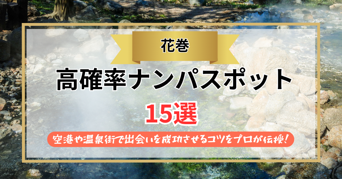 【2026年】花巻のナンパスポット15選｜空港や温泉街で出会いを成功させるコツをプロが伝授！