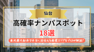 【2026年】仙台のナンパスポット18選｜東北最大都市で本当に出会える厳選エリアをプロが解説！