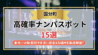 【2026年】国分町のナンパスポット15選｜東北一の歓楽街で本当に出会える場所を徹底解説！