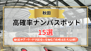 【2026年】秋田のナンパスポット15選｜駅前やアーケードで出会いを掴む！攻略法を大公開！