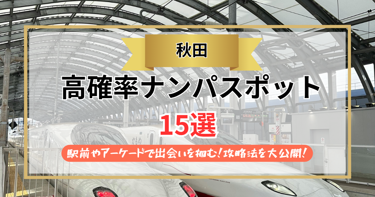 【2026年】秋田のナンパスポット15選｜駅前やアーケードで出会いを掴む！攻略法を大公開！