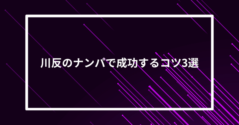 川反ナンパコツ