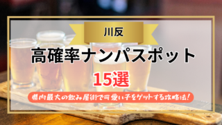 【2026年】川反のナンパスポット15選｜県内最大の飲み屋街で可愛い子をゲットする攻略法！