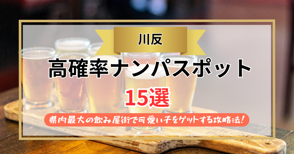【2026年】川反のナンパスポット15選｜県内最大の飲み屋街で可愛い子をゲットする攻略法！
