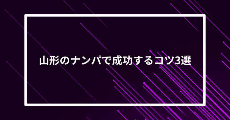 山形ナンパコツ