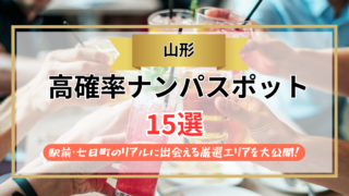 【2026年】山形のナンパスポット15選｜駅前・七日町のリアルに出会える厳選エリアを大公開！