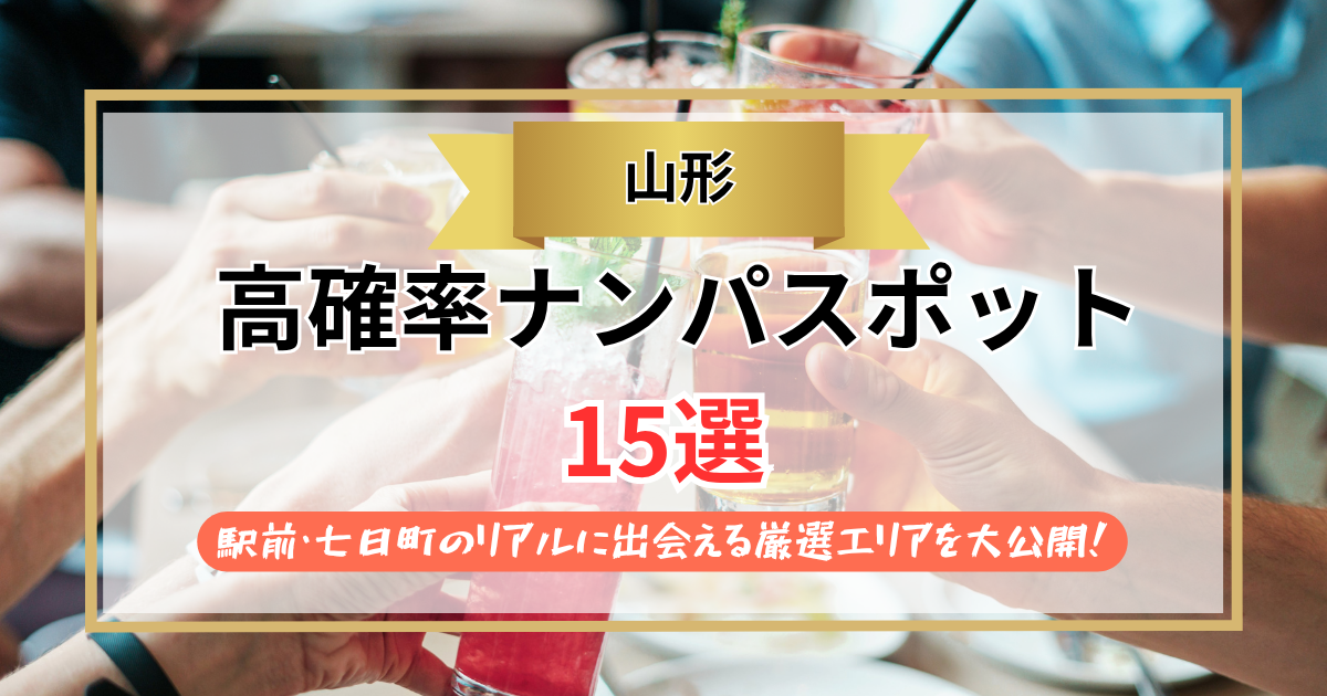 【2026年】山形のナンパスポット15選｜駅前・七日町のリアルに出会える厳選エリアを大公開！