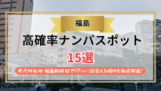 【2026年】福島のナンパスポット15選｜県庁所在地・福島駅周辺でリアルに出会える場所を徹底解説！