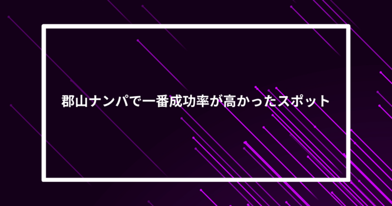 郡山ナンパ成功スポット