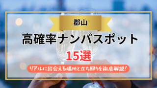 【2026年】郡山のナンパスポット15選｜リアルに出会える場所と立ち回りを徹底解説！