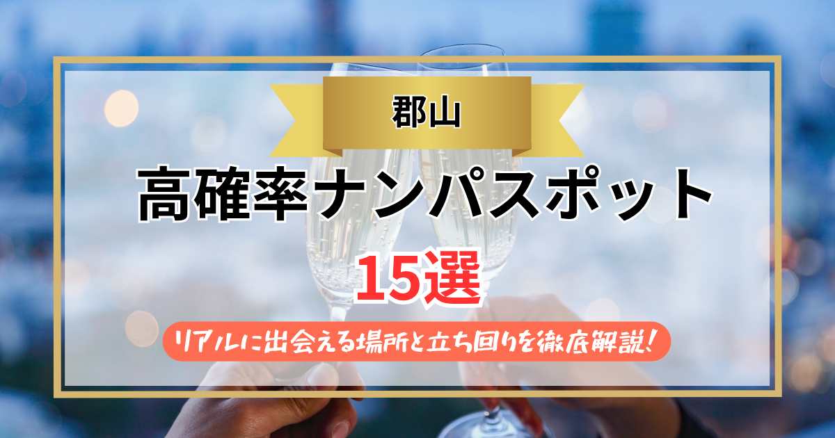 郡山ナンパ15選