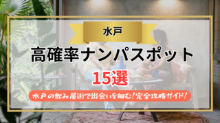 【2026年】水戸のナンパスポット15選｜水戸の飲み屋街で出会いを掴む！完全攻略ガイド！