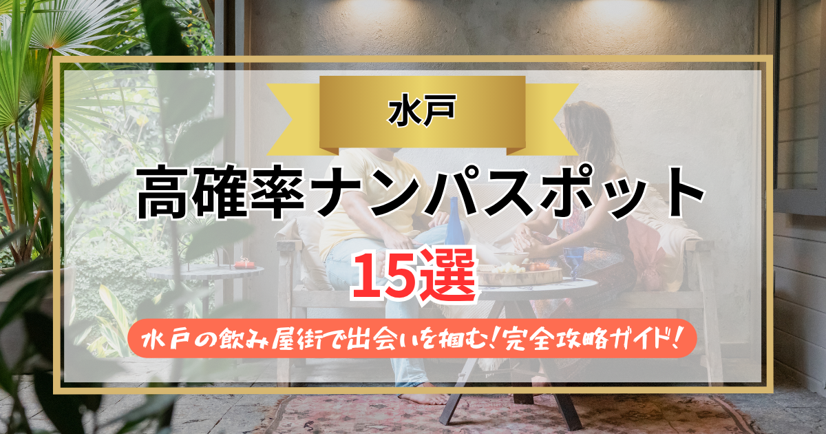 水戸ナンパ15選