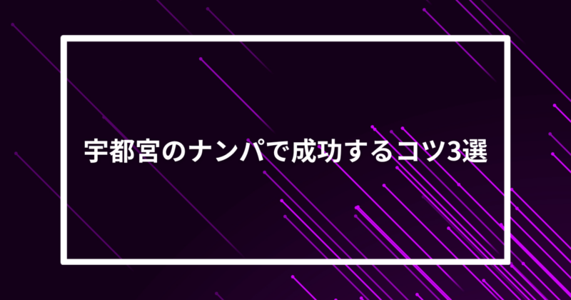宇都宮ナンパ声かけ