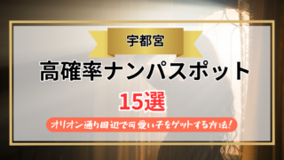 【2026年】宇都宮のナンパスポット15選｜オリオン通り周辺で可愛い子をゲットする方法！
