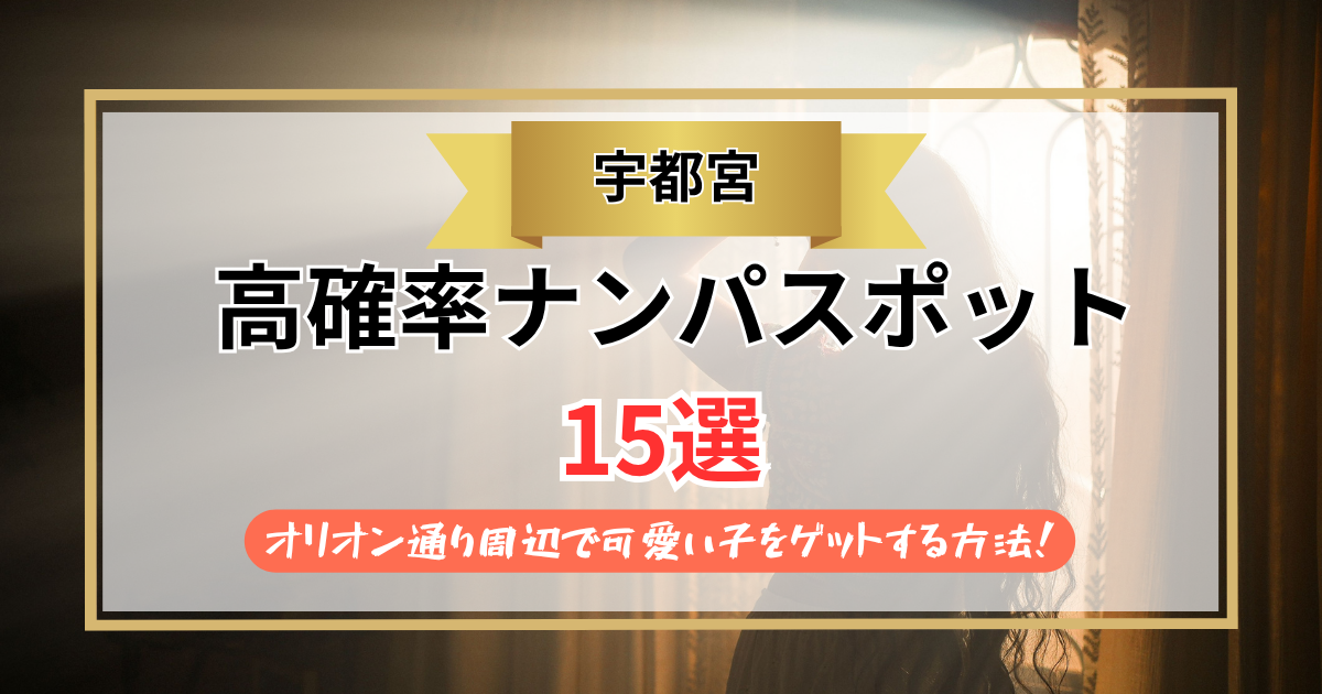 宇都宮ナンパ15選