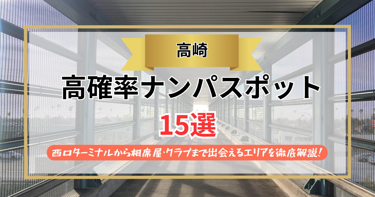 高崎ナンパ15選