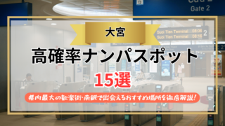 【2026年】大宮のナンパスポット15選｜県内最大の歓楽街・南銀で出会えるおすすめ場所を徹底解説！